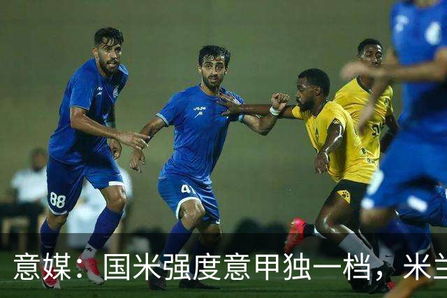 意媒：国米强度意甲独一档，米兰德比将检验米兰的真正实力