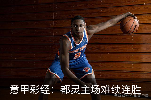 意甲彩经：都灵主场难续连胜