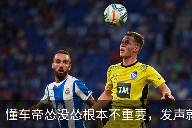 懂车帝怂没怂根本不重要，发声就是意义