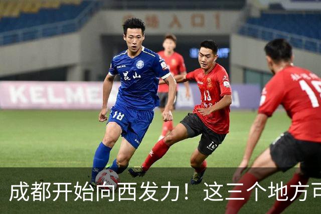 成都开始向西发力！这三个地方可能先受益，有你家乡吗？