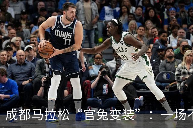 成都马拉松“官兔变装”：一场不太划算的造型露出