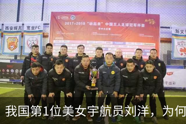 我国第1位美女宇航员刘洋，为何如今不见人影了？原因让国人泪目
