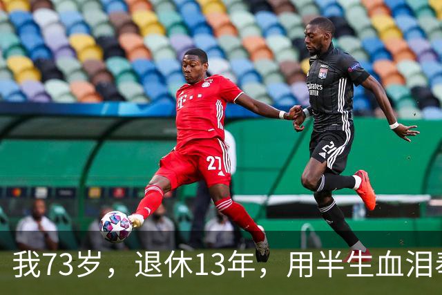 我73岁，退休13年，用半生血泪奉劝世人：人年纪大了，千万别瞎折腾