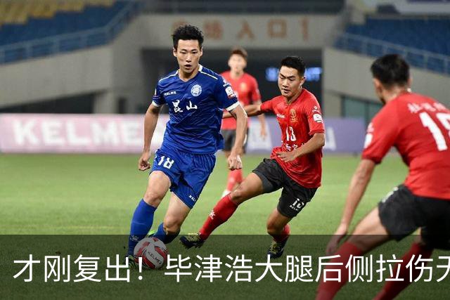 才刚复出！毕津浩大腿后侧拉伤无法坚持伤退，宋岳登场