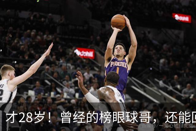 才28岁！曾经的榜眼球哥，还能回归NBA吗？