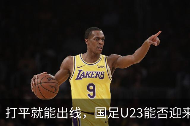打平就能出线，国足U23能否迎来转机？球迷：如今中国男足已远超男篮