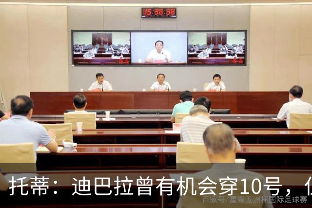 托蒂：迪巴拉曾有机会穿10号，但我不想给他压力