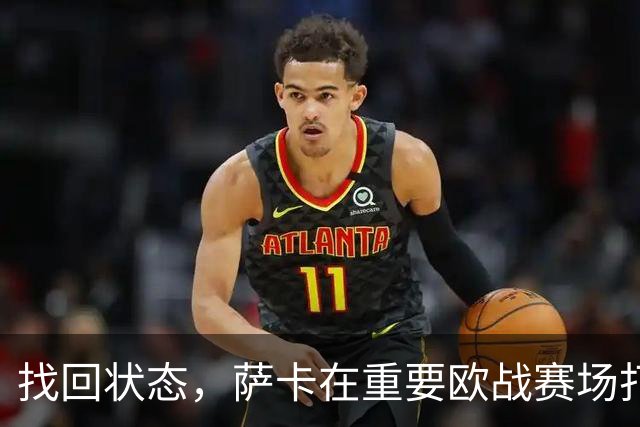 找回状态，萨卡在重要欧战赛场打进19球，阿森纳队史仅次于亨利