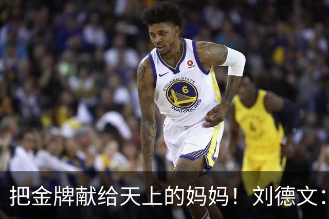 把金牌献给天上的妈妈！刘德文：带着母亲的委托走到现在