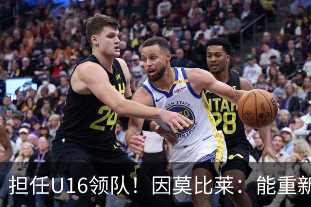 担任U16领队！因莫比莱：能重新成为意大利的一员，让我很自豪