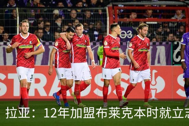拉亚：12年加盟布莱克本时就立志踢英超，九年后我才迎来首秀