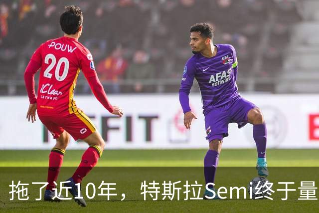 拖了近10年，特斯拉Semi终于量产！