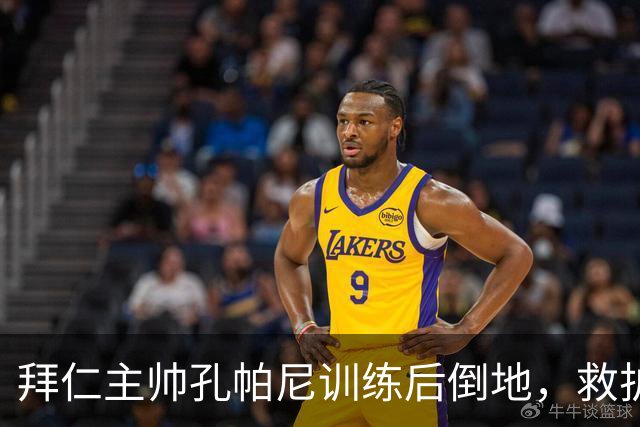 拜仁主帅孔帕尼训练后倒地，救护车送医