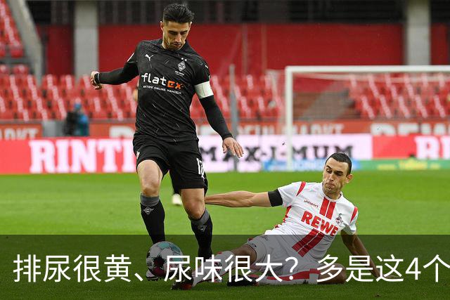 排尿很黄、尿味很大？多是这4个原因引起的，为了健康要警惕