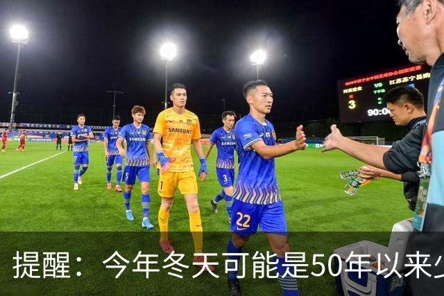 提醒：今年冬天可能是50年以来少见的反常冬天，有5大特点