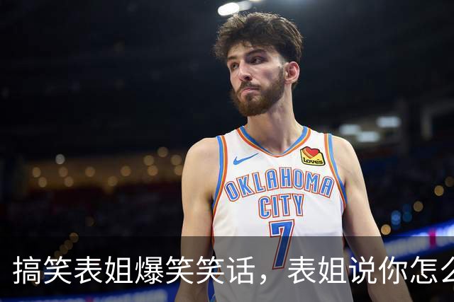 搞笑表姐爆笑笑话，表姐说你怎么从来不化妆啊，女孩子要精致一点！