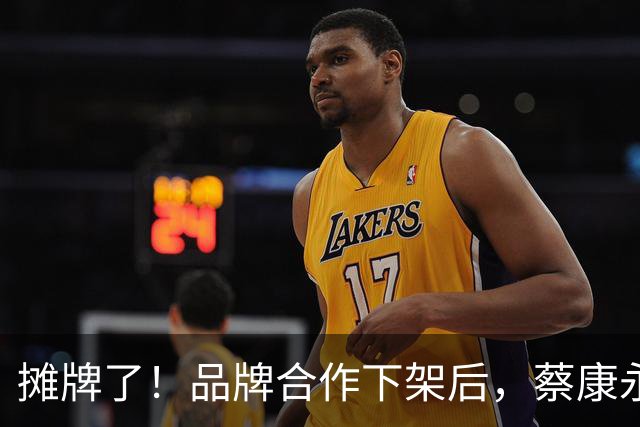 摊牌了！品牌合作下架后，蔡康永清空账号，黄渤当年的话早已应验