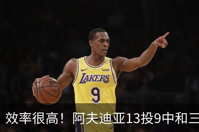 效率很高！阿夫迪亚13投9中&三分6中3得到23分2板2助