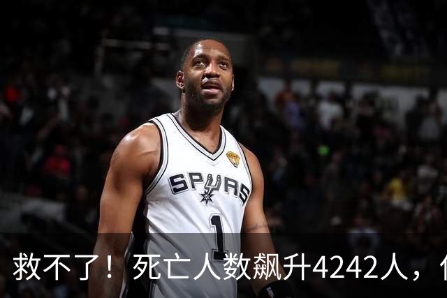 救不了！死亡人数飙升4242人，使馆罕见措辞：中国公民尽快撤离！