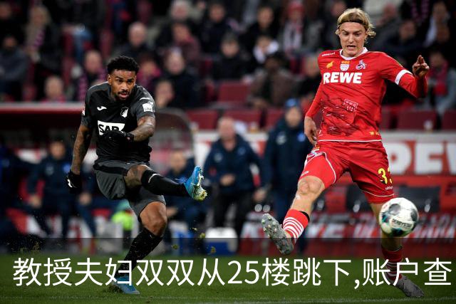 教授夫妇双双从25楼跳下,账户查出700万流水,遗言:没有活着的希望
