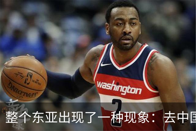 整个东亚出现了一种现象：去中国化最狠的国家，如今都开始后悔了