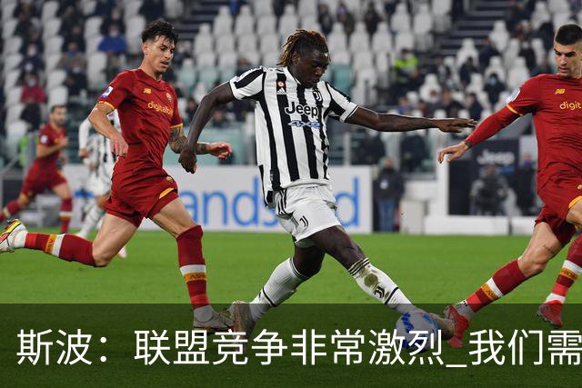 斯波：联盟竞争非常激烈 我们需要坚守球队风格&打出防守侵略性
