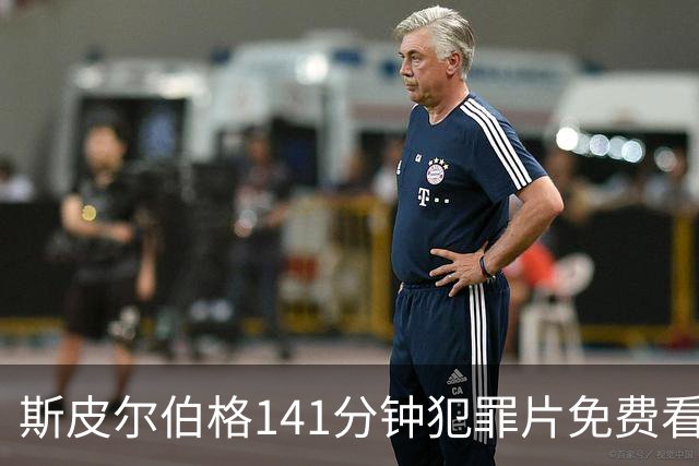 斯皮尔伯格141分钟犯罪片免费看，被低估的佳作
