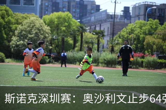 斯诺克深圳赛：奥沙利文止步64强，斯佳辉、江俊晋级