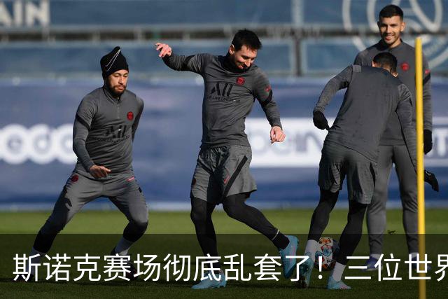 斯诺克赛场彻底乱套了！三位世界冠军被对手血洗出局