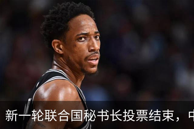 新一轮联合国秘书长投票结束，中国倾向的候选人，拿到巨大优势？