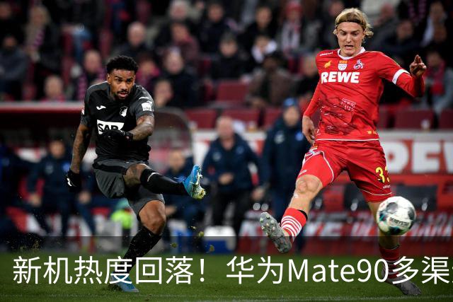 新机热度回落！华为Mate90多渠道跌破首发价，市场信号值得一看