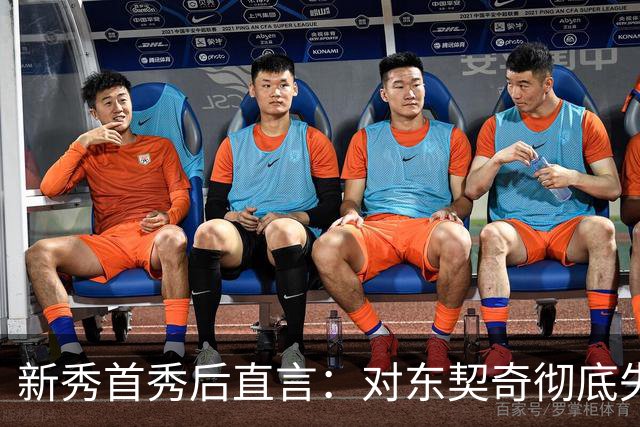 新秀首秀后直言：对东契奇彻底失去尊重