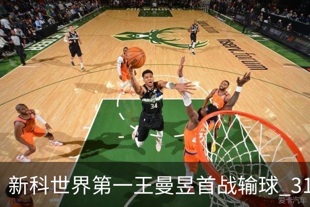 新科世界第一王曼昱首战输球 31岁国乒退役老将制造名古屋第一冷门