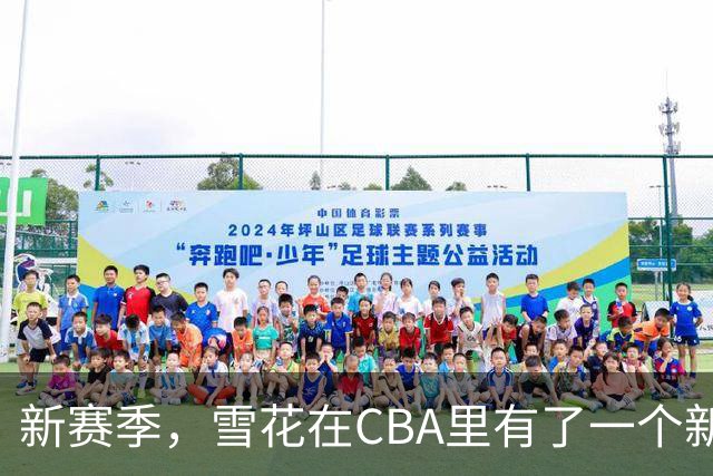 新赛季，雪花在CBA里有了一个新身份