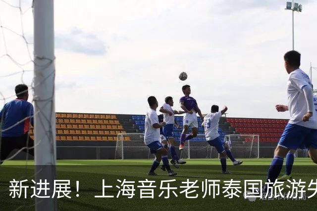 新进展！上海音乐老师泰国旅游失联，当事人谎话连篇，落地后去向诡异，更多内幕曝光