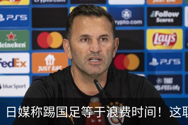 日媒称踢国足等于浪费时间！这耻辱能否唤醒中国足球？