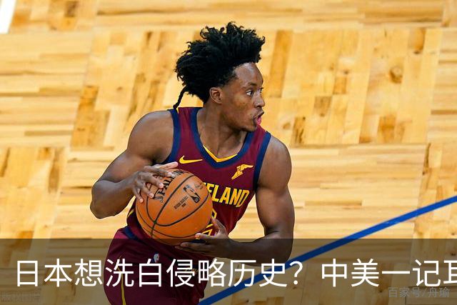 日本想洗白侵略历史？中美一记耳光教其做人