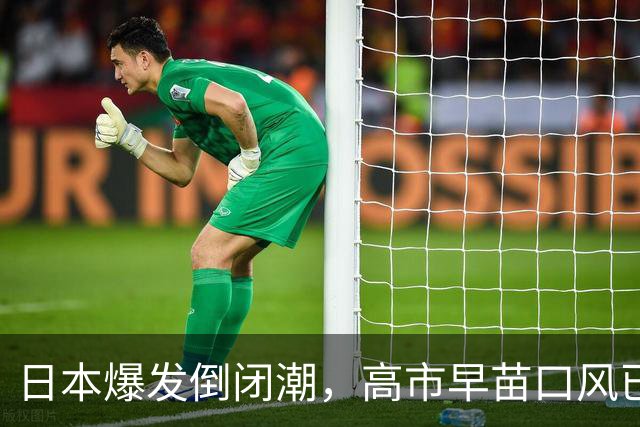日本爆发倒闭潮，高市早苗口风已变，想找中国拉一把，没那么容易