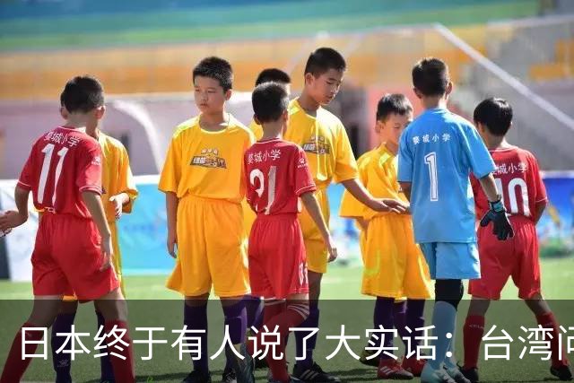 日本终于有人说了大实话：台湾问题不解决，日本永远别想着翻身！