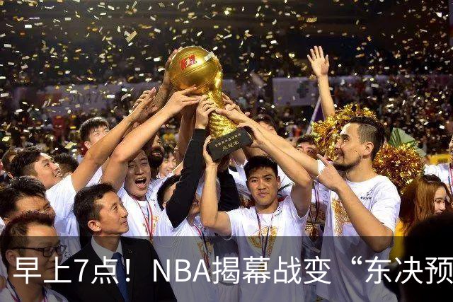 早上7点！NBA揭幕战变“东决预演”，詹姆斯PK布伦森，四巨头力争首胜