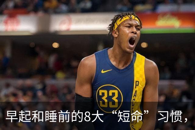 早起和睡前的8大“短命”习惯，越早改掉越长寿！