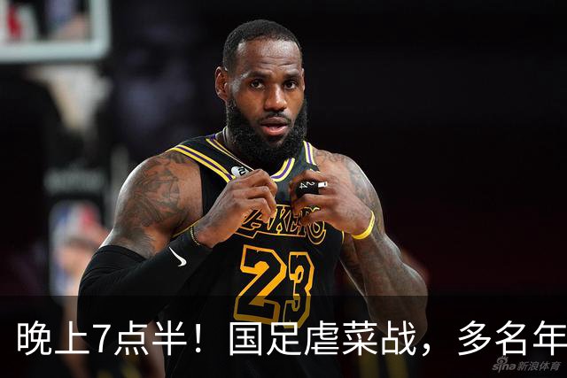 晚上7点半！国足虐菜战，多名年轻人上位，18岁小将或替换王钰栋