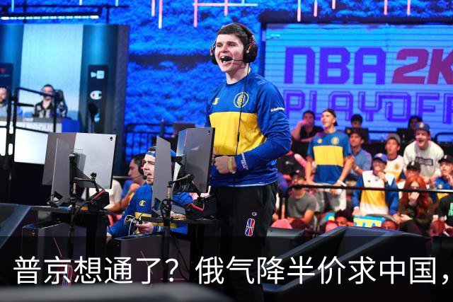 普京想通了？俄气降半价求中国，攻守易形了