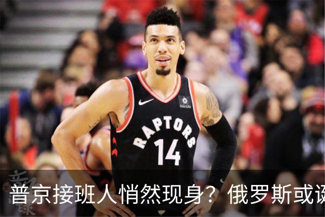 普京接班人悄然现身？俄罗斯或诞生史上首个，由外长接班的总统？