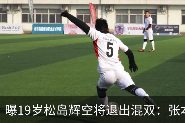 曝19岁松岛辉空将退出混双：张本美和脾气太火爆 对我太严格 总骂我