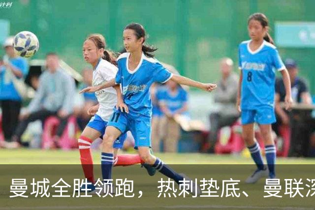 曼城全胜领跑，热刺垫底、曼联深陷困境，英超五大悬念待解