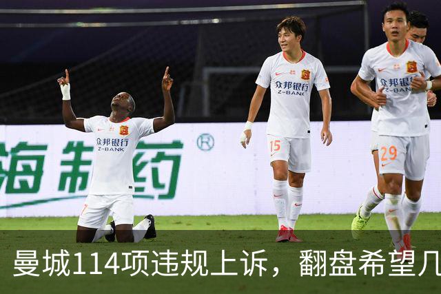 曼城114项违规上诉，翻盘希望几何？冠军会被收回吗？
