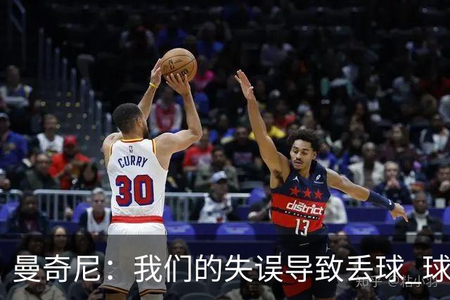 曼奇尼：我们的失误导致丢球 球迷发出嘘声也是情理之中