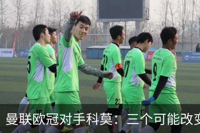 曼联欧冠对手科莫：三个可能改变比赛的人