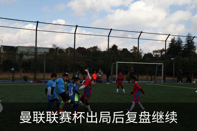 曼联联赛杯出局后复盘继续